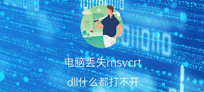 电脑丢失msvcrt.dll什么都打不开 vc运行库是什么？